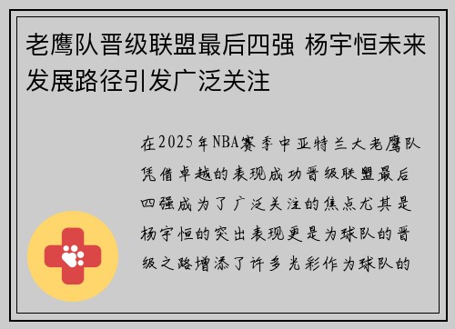 老鹰队晋级联盟最后四强 杨宇恒未来发展路径引发广泛关注
