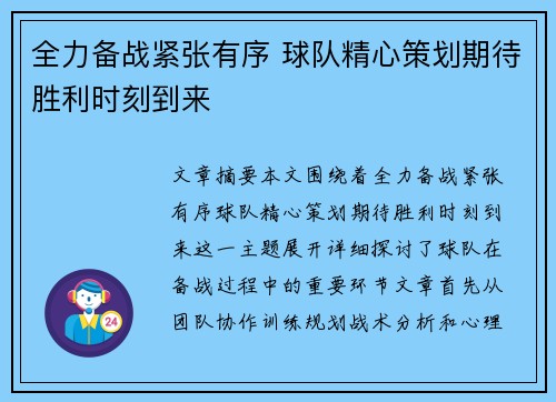 全力备战紧张有序 球队精心策划期待胜利时刻到来