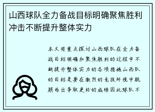 山西球队全力备战目标明确聚焦胜利冲击不断提升整体实力