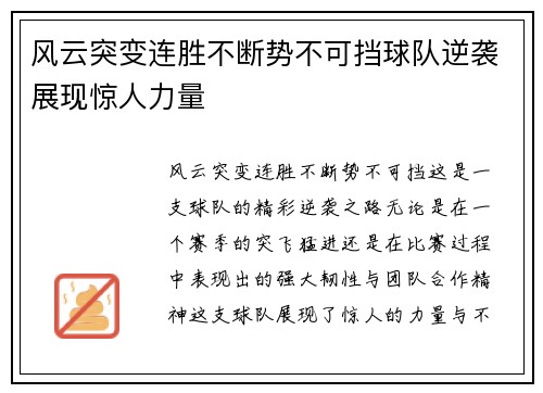风云突变连胜不断势不可挡球队逆袭展现惊人力量