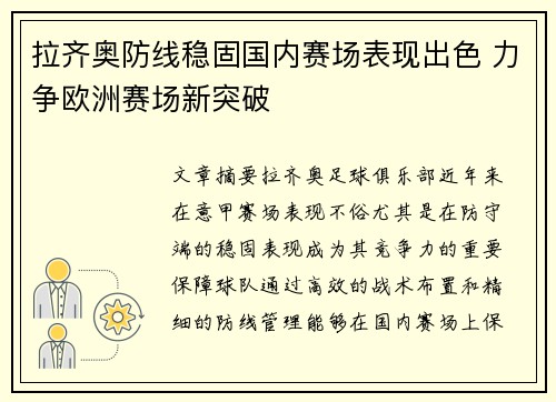 拉齐奥防线稳固国内赛场表现出色 力争欧洲赛场新突破