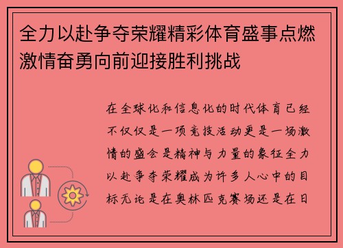 全力以赴争夺荣耀精彩体育盛事点燃激情奋勇向前迎接胜利挑战