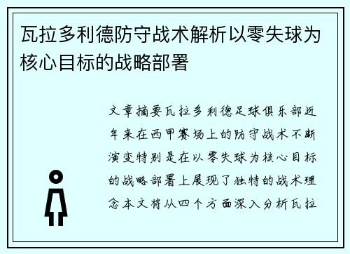 瓦拉多利德防守战术解析以零失球为核心目标的战略部署