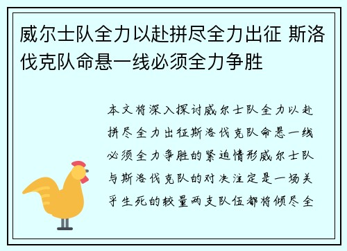 威尔士队全力以赴拼尽全力出征 斯洛伐克队命悬一线必须全力争胜
