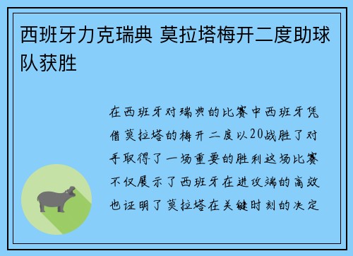 西班牙力克瑞典 莫拉塔梅开二度助球队获胜