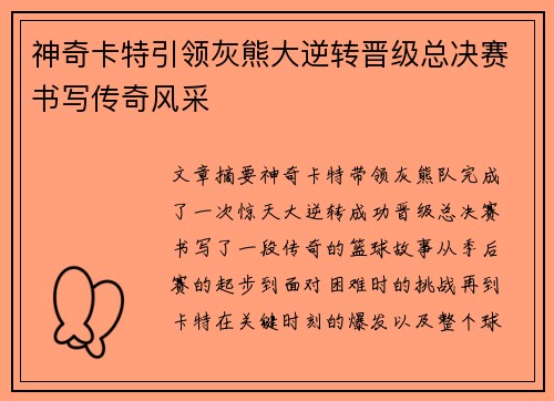 神奇卡特引领灰熊大逆转晋级总决赛书写传奇风采