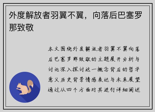 外度解放者羽翼不翼，向落后巴塞罗那致敬