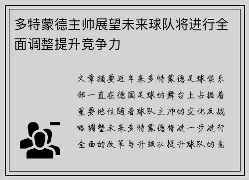 多特蒙德主帅展望未来球队将进行全面调整提升竞争力