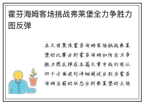 霍芬海姆客场挑战弗莱堡全力争胜力图反弹