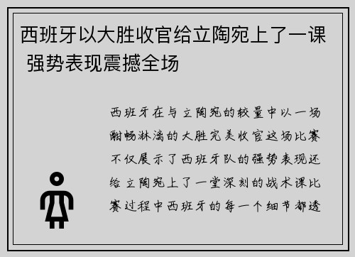 西班牙以大胜收官给立陶宛上了一课 强势表现震撼全场