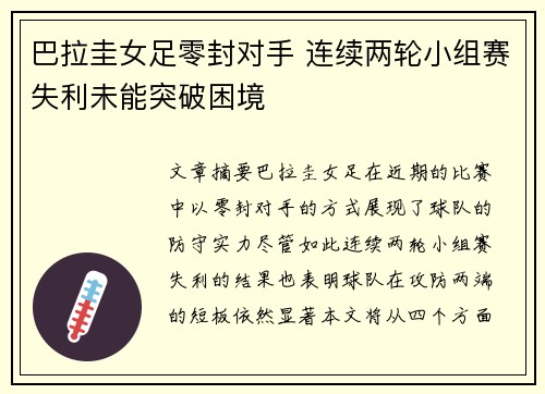 巴拉圭女足零封对手 连续两轮小组赛失利未能突破困境
