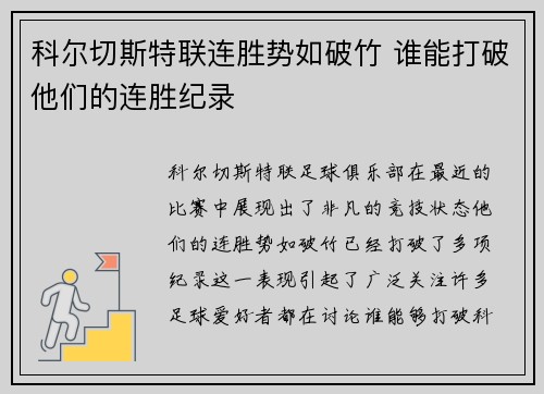 科尔切斯特联连胜势如破竹 谁能打破他们的连胜纪录