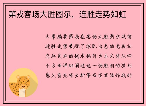 第戎客场大胜图尔，连胜走势如虹