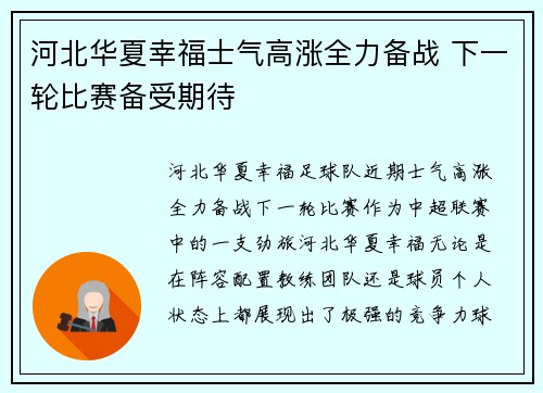 河北华夏幸福士气高涨全力备战 下一轮比赛备受期待