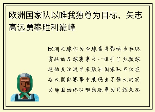 欧洲国家队以唯我独尊为目标，矢志高远勇攀胜利巅峰