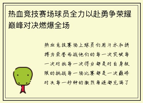 热血竞技赛场球员全力以赴勇争荣耀巅峰对决燃爆全场