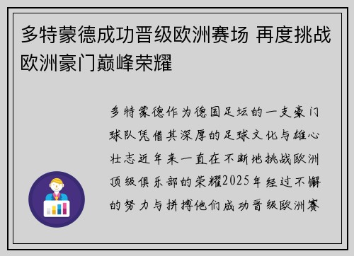 多特蒙德成功晋级欧洲赛场 再度挑战欧洲豪门巅峰荣耀