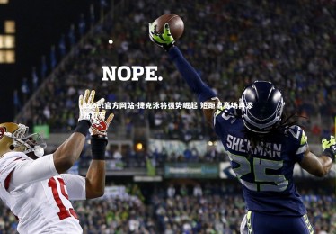 1xbet官方网站-捷克泳将强势崛起 短距离赛场再添新冠军