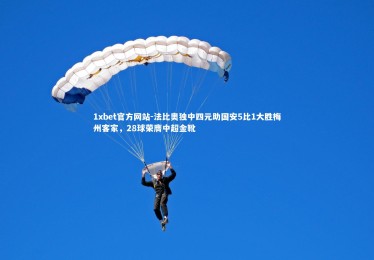 1xbet官方网站-法比奥独中四元助国安5比1大胜梅州客家，28球荣膺中超金靴