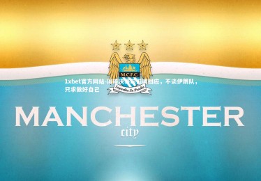 1xbet官方网站-周琦决赛前低调回应，不谈伊朗队，只求做好自己