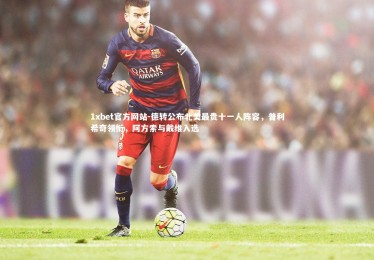 1xbet官方网站-德转公布北美最贵十一人阵容，普利希奇领衔，阿方索与戴维入选