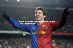 1xbet官方网站-新疆飞虎遭遇艰难挑战险胜对手晋级，新疆飞虎训练基地在哪