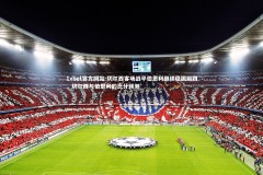 1xbet官方网站-切尔西客场战平伯恩利继续稳固前四，切尔西与伯恩利的比分预测