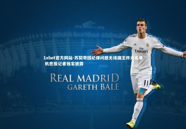 1xbet官方网站-苏契奇因纪律问题无缘国王杯大名单 机密报记者独家披露