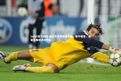 1xbet官方网站-皇家贝蒂斯遭受失败，苦不堪言，皇家贝蒂斯又叫什么