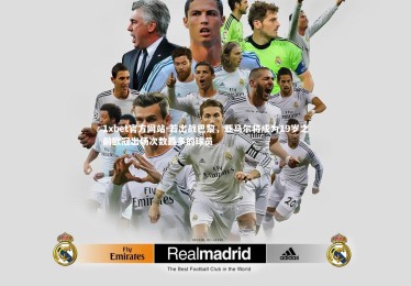 1xbet官方网站-若出战巴黎，亚马尔将成为19岁之前欧冠出场次数最多的球员