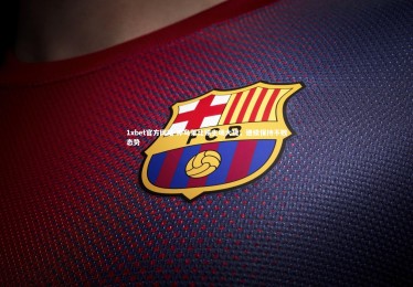 1xbet官方网站-神鸟莱比锡主场大捷，继续保持不败态势