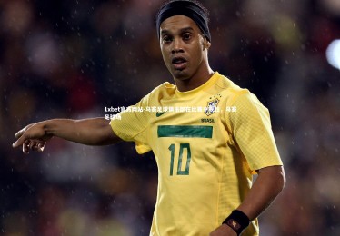 1xbet官方网站-马赛足球俱乐部在比赛中获胜，马赛足球场