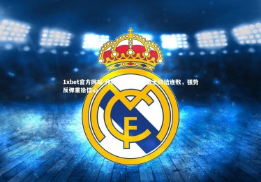 1xbet官方网站-开拓者主场力克勇士终结连败，强势反弹重拾信心