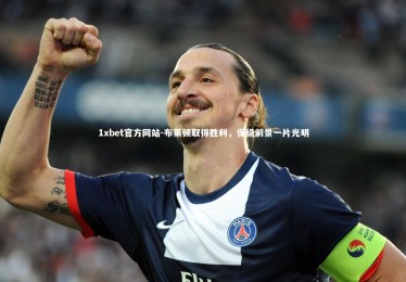 1xbet官方网站-布莱顿取得胜利，保级前景一片光明