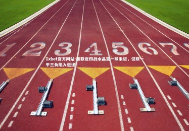 1xbet官方网站-曼联近四战水晶宫一球未进，仅取一平三负陷入低迷