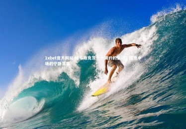 1xbet官方网站-给布斯克茨一个简约的告别，传奇中场的宁静落幕