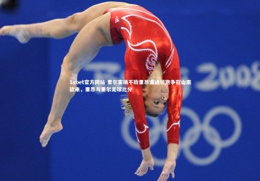 1xbet官方网站-里尔客场不敌里昂遭遇领跑争冠山雨欲来，里昂与里尔足球比分