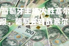 1xbet官方网站-葡萄牙主场大胜塞尔维亚，荷兰逼平波兰，欧国联战报，葡萄牙对战塞尔维亚