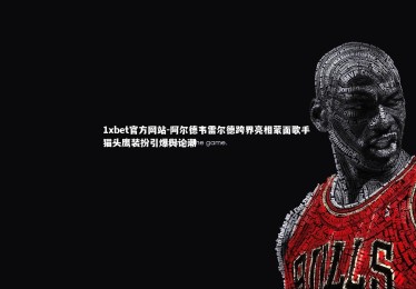 1xbet官方网站-阿尔德韦雷尔德跨界亮相蒙面歌手 猫头鹰装扮引爆舆论潮