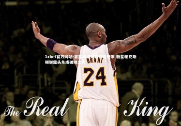 1xbet官方网站-雷霆再遭失利阴霾笼罩 新星帕克斯顿崭露头角成破晓之光