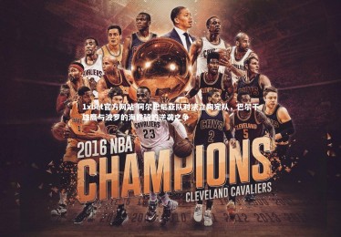 1xbet官方网站-阿尔巴尼亚队对决立陶宛队，巴尔干雄鹰与波罗的海铁骑的逆袭之争