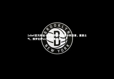 1xbet官方网站-佛罗伦萨主场大胜卡利亚里，重振士气，佛罗伦萨vs卡利亚里直播