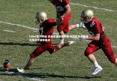 1xbet官方网站-高山王国创造历史 不丹队意外晋级引发对手谨慎备战