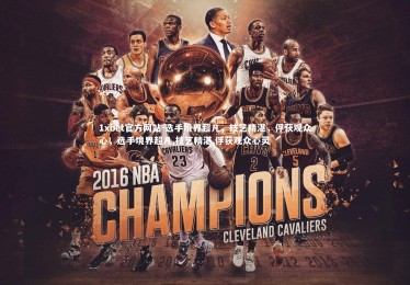 1xbet官方网站-选手境界超凡，技艺精湛，俘获观众心，选手境界超凡,技艺精湛,俘获观众心灵