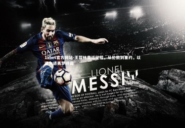 1xbet官方网站-王哲林奥运征程，从伦敦到里约，以退为进美梦终圆