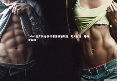1xbet官方网站-开拓者客战难取胜，陷入困境，开拓者解释