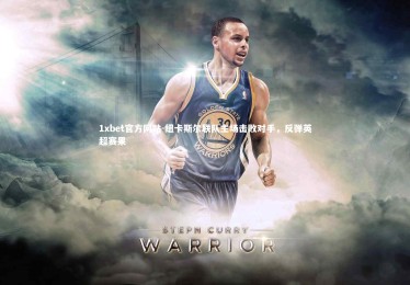 1xbet官方网站-纽卡斯尔联队主场击败对手，反弹英超赛果