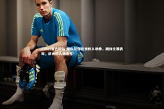 1xbet官方网站-球队获得欧洲杯入场券，期待比赛表现，欧洲杯入场条件