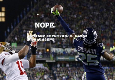 1xbet官方网站-曼奇尼向密友吐露心声，阿莫林若离职 曼联执教机会将降临