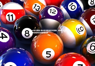 1xbet官方网站-奥运篮球赛场实况直播，球场上秀技艺，奥运篮球比赛直播视频